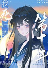 我死后的第十年 作者云炽