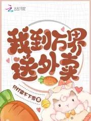 我到万界送外卖怎么样