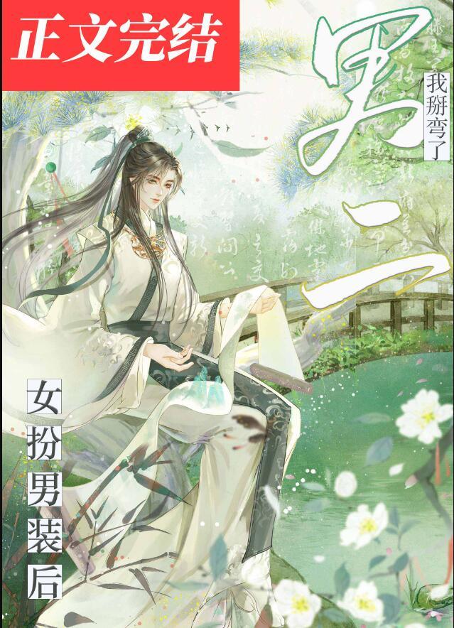 女扮男装我掰弯了宿敌