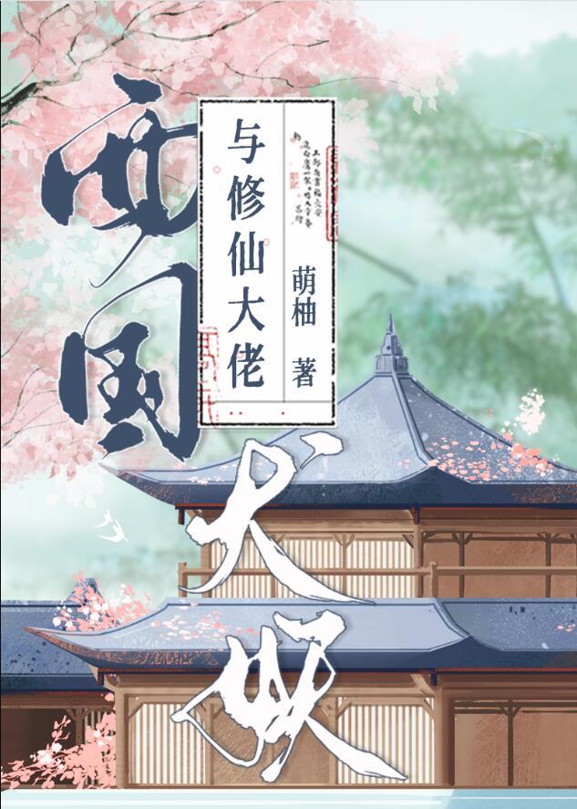 西国犬妖与修仙大佬最新章节列表