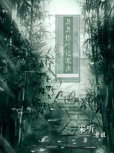 萧萧梧叶送寒声下一句是啥