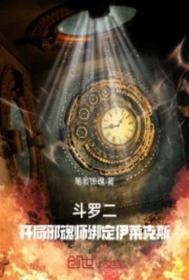 斗罗二开局邪魂师绑定伊莱克斯书