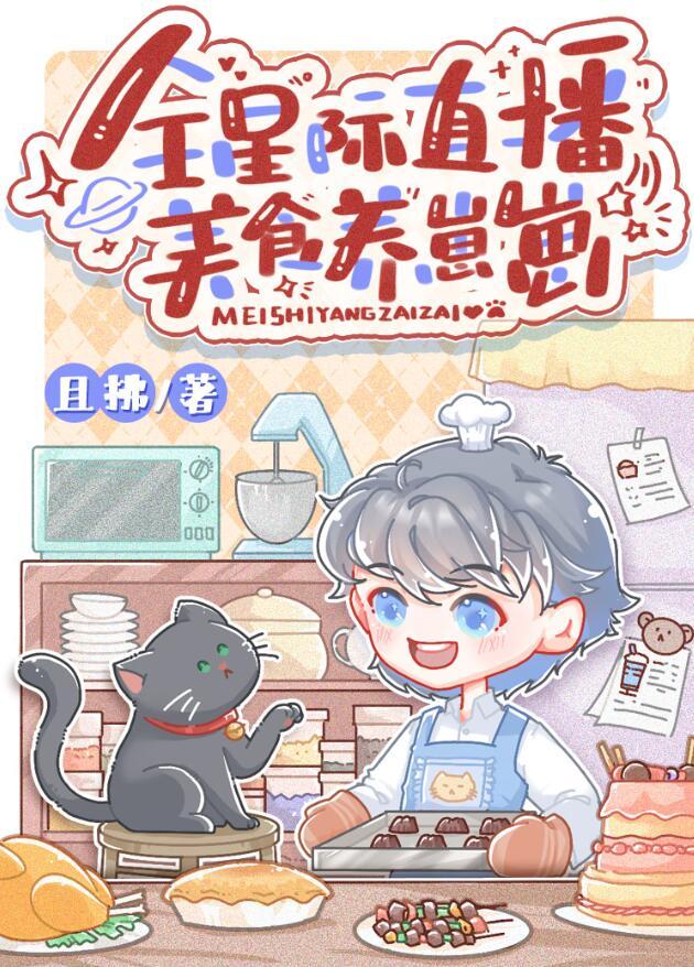 星际养崽美食文