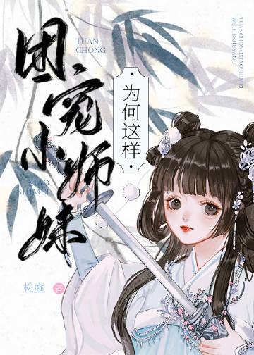 团宠师妹总以为她是龙傲天男主